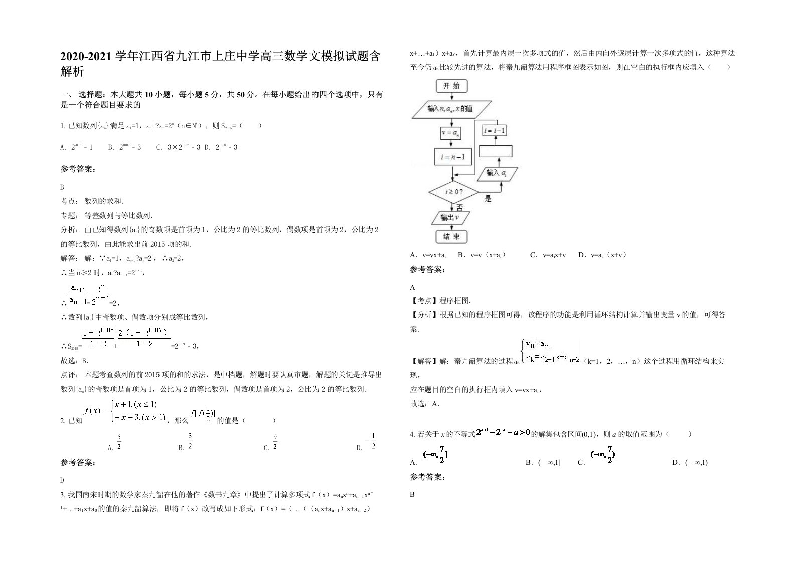 2020-2021学年江西省九江市上庄中学高三数学文模拟试题含解析