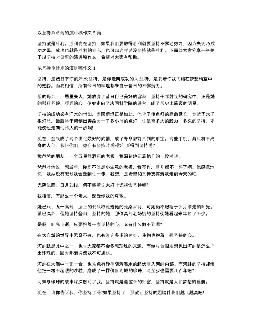 以坚持为话题的演讲稿作文5篇