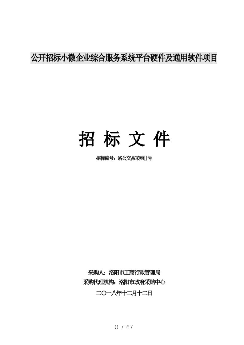 公开招标小微企业综合服务系统平台硬件及通用软件项目