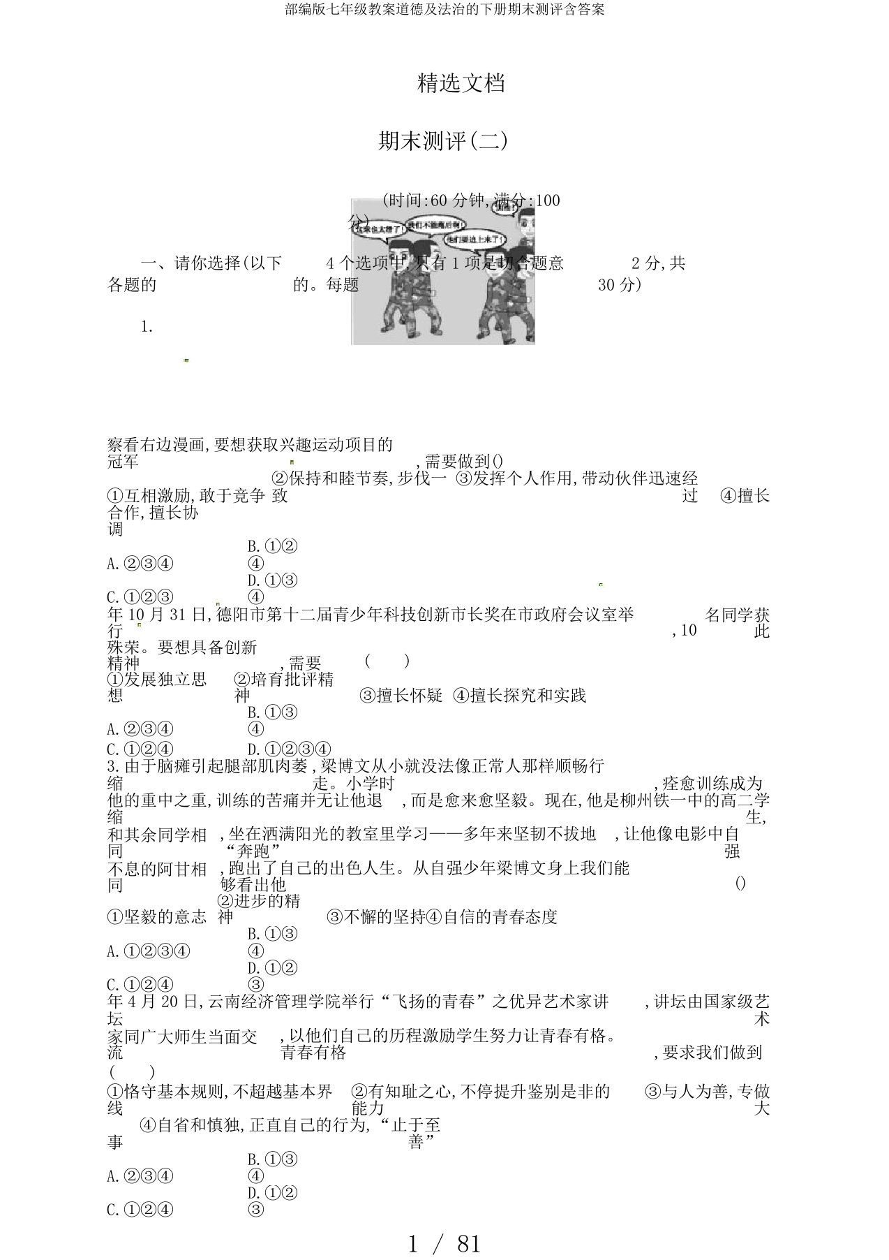 部编版七年级教案道德及法治的下册期末测评含答案