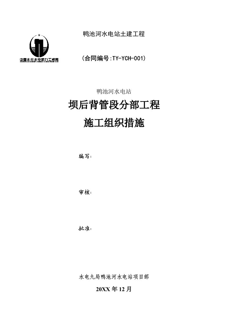 建筑工程管理-鸭池河水电站坝后背管段分部工程施工组织措施改