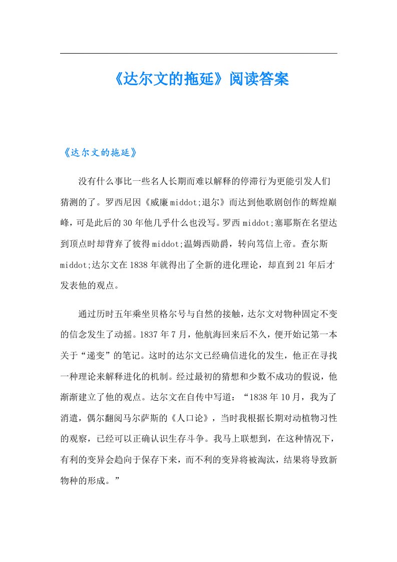 《达尔文的拖延》阅读答案