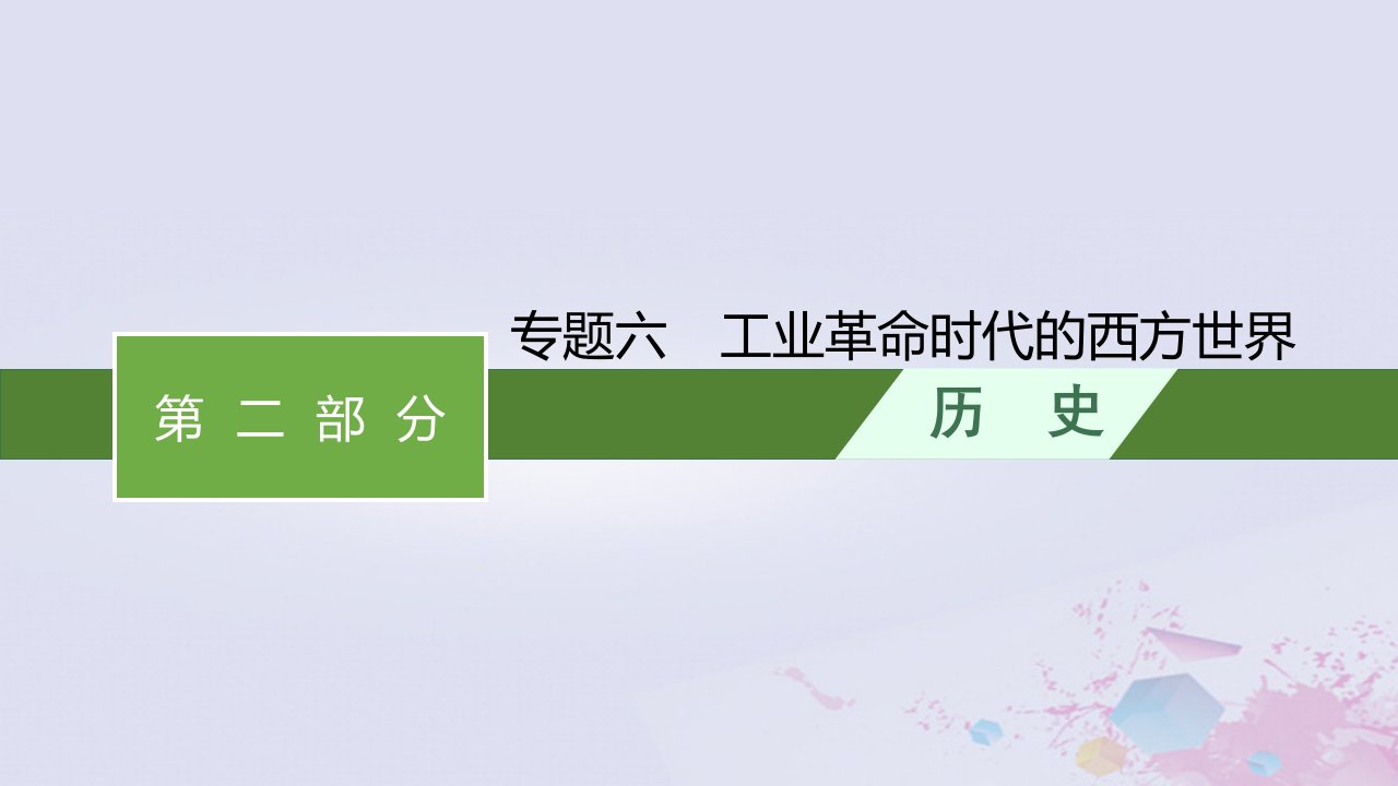 适用于老高考旧教材广西专版2023届高考历史二轮总复习第二部分通史建构专题整合专题六工业革命时代的西方世界课件