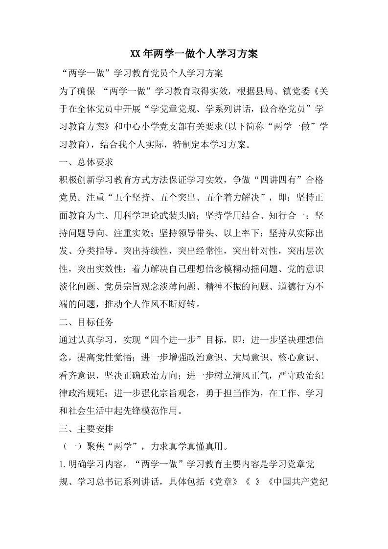 两学一做个人学习计划