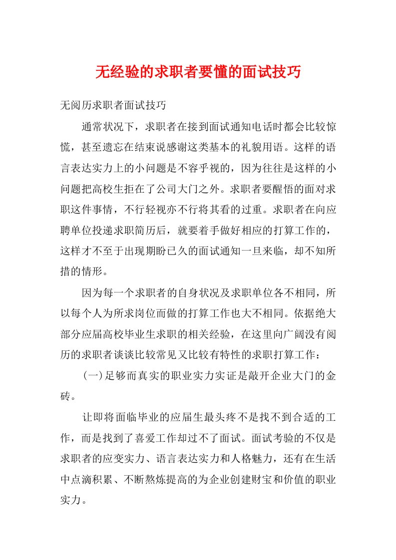 无经验的求职者要懂的面试技巧