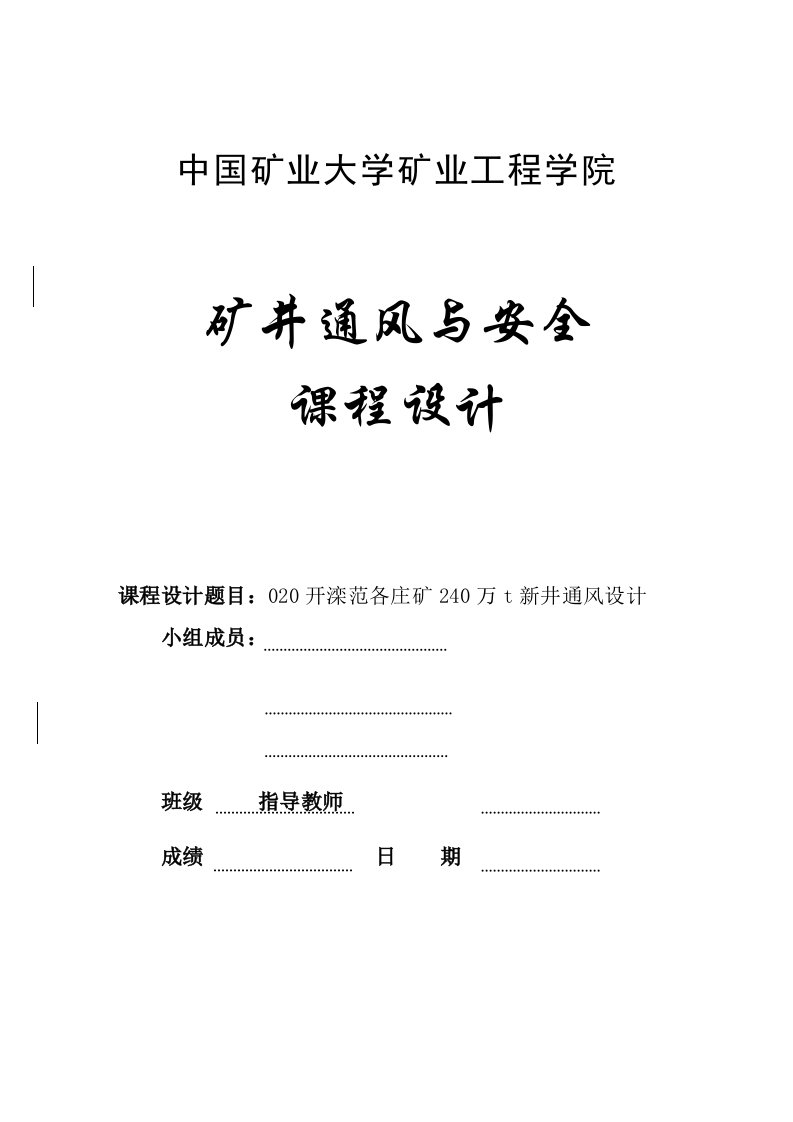 020开滦范各庄矿240万t新井通风设计