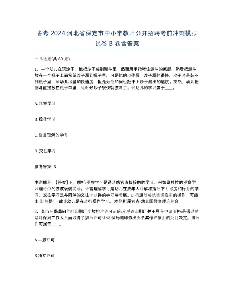 备考2024河北省保定市中小学教师公开招聘考前冲刺模拟试卷B卷含答案