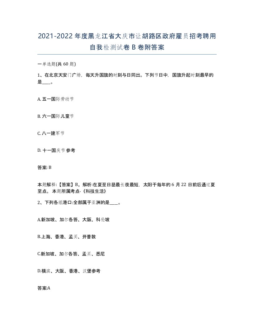 2021-2022年度黑龙江省大庆市让胡路区政府雇员招考聘用自我检测试卷B卷附答案