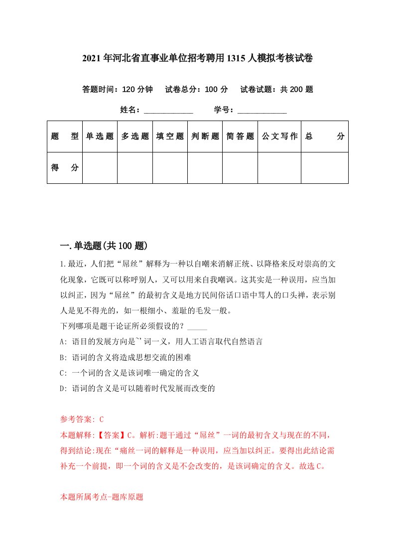 2021年河北省直事业单位招考聘用1315人模拟考核试卷3