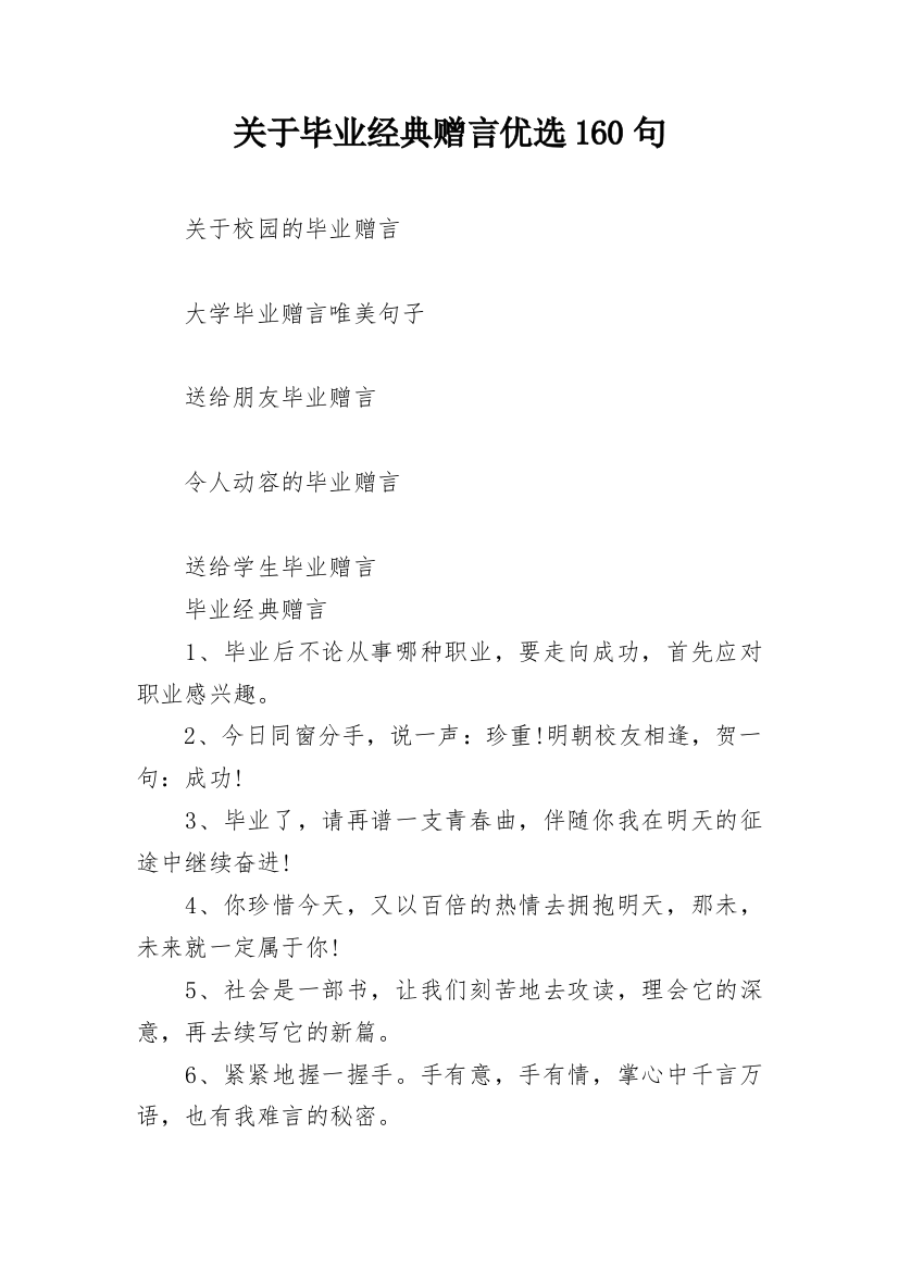 关于毕业经典赠言优选160句