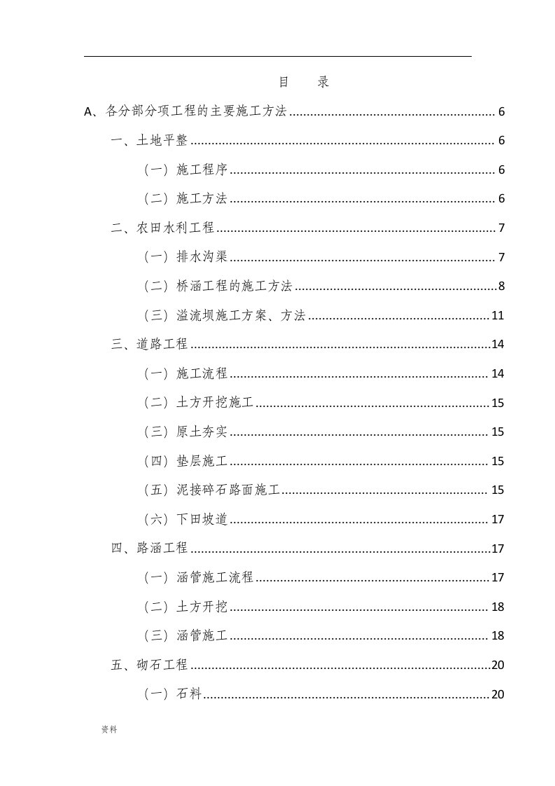 土地整理田间道路施工组织设计