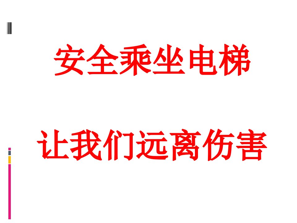 安全乘坐电梯主题班会教学PPT课件