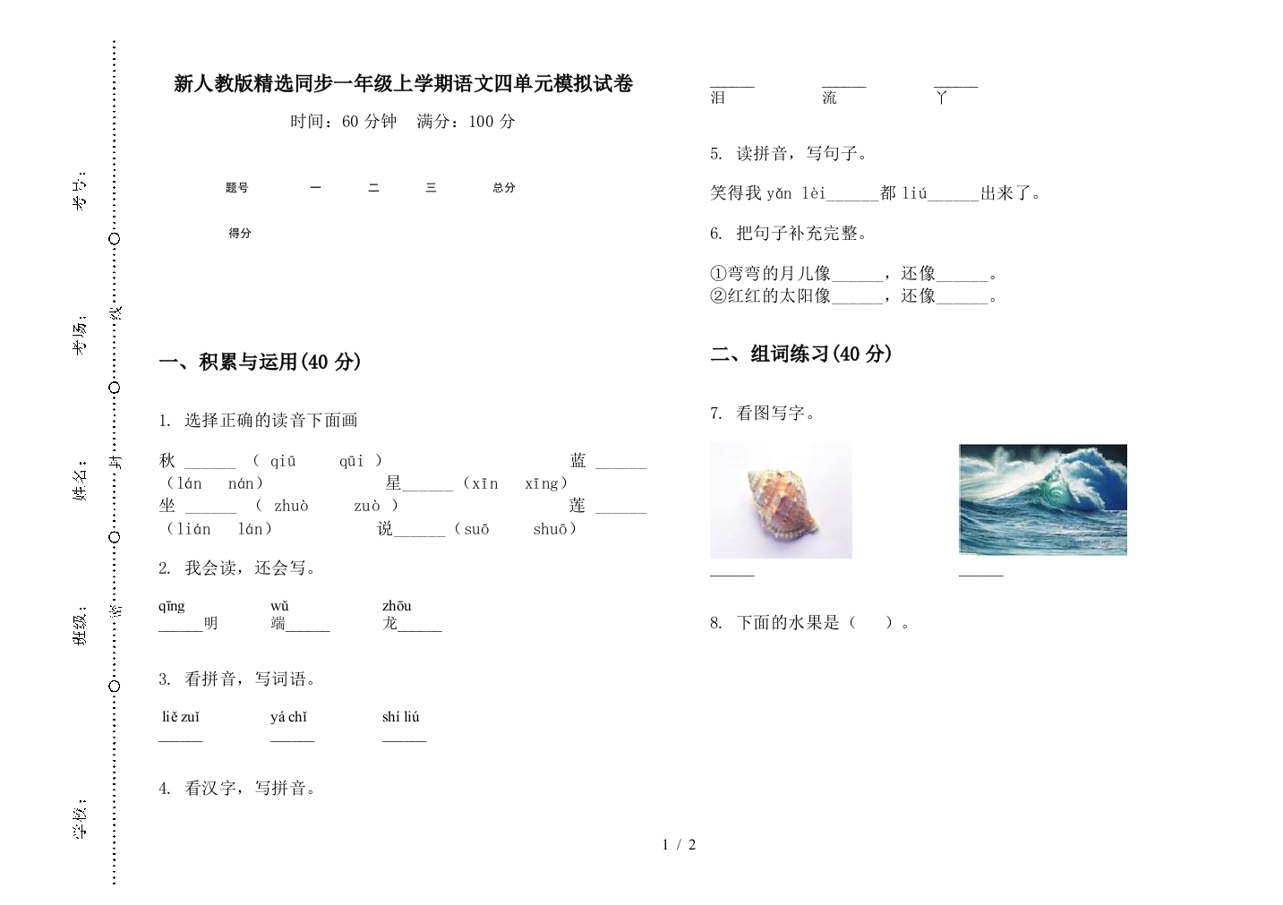 新人教版精选同步一年级上学期语文四单元模拟试卷