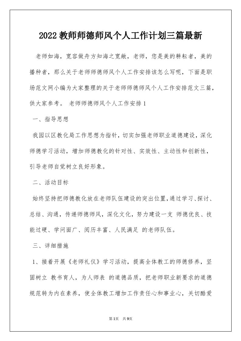 2022教师师德师风个人工作计划三篇最新