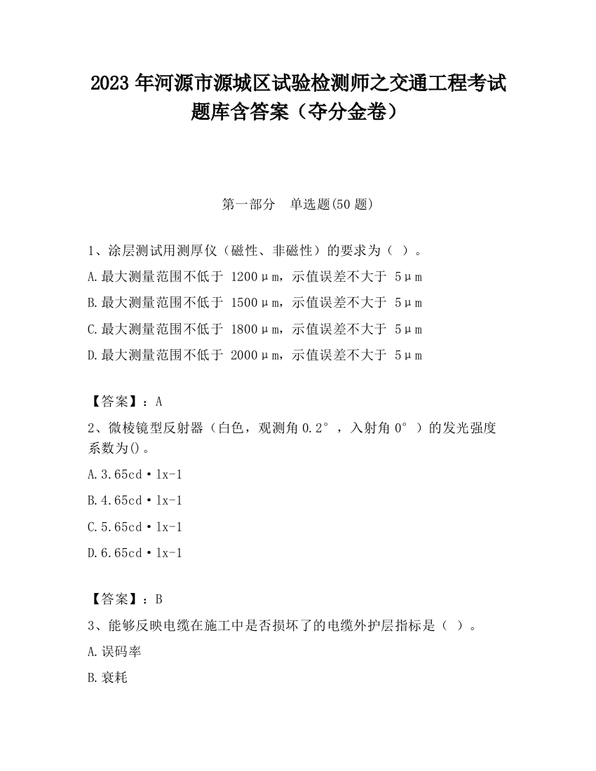 2023年河源市源城区试验检测师之交通工程考试题库含答案（夺分金卷）