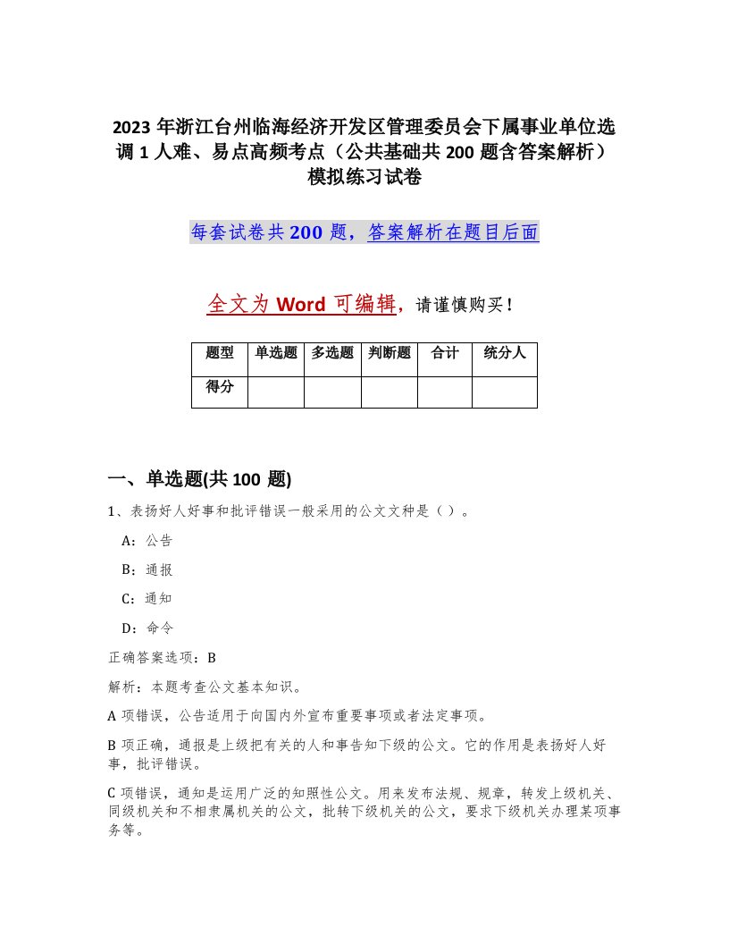 2023年浙江台州临海经济开发区管理委员会下属事业单位选调1人难易点高频考点公共基础共200题含答案解析模拟练习试卷