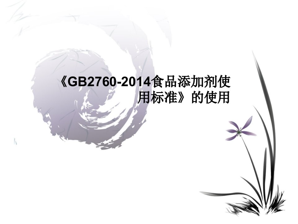 新版《GB2760-2014食品添加剂使用标准》的使用、查询PPT