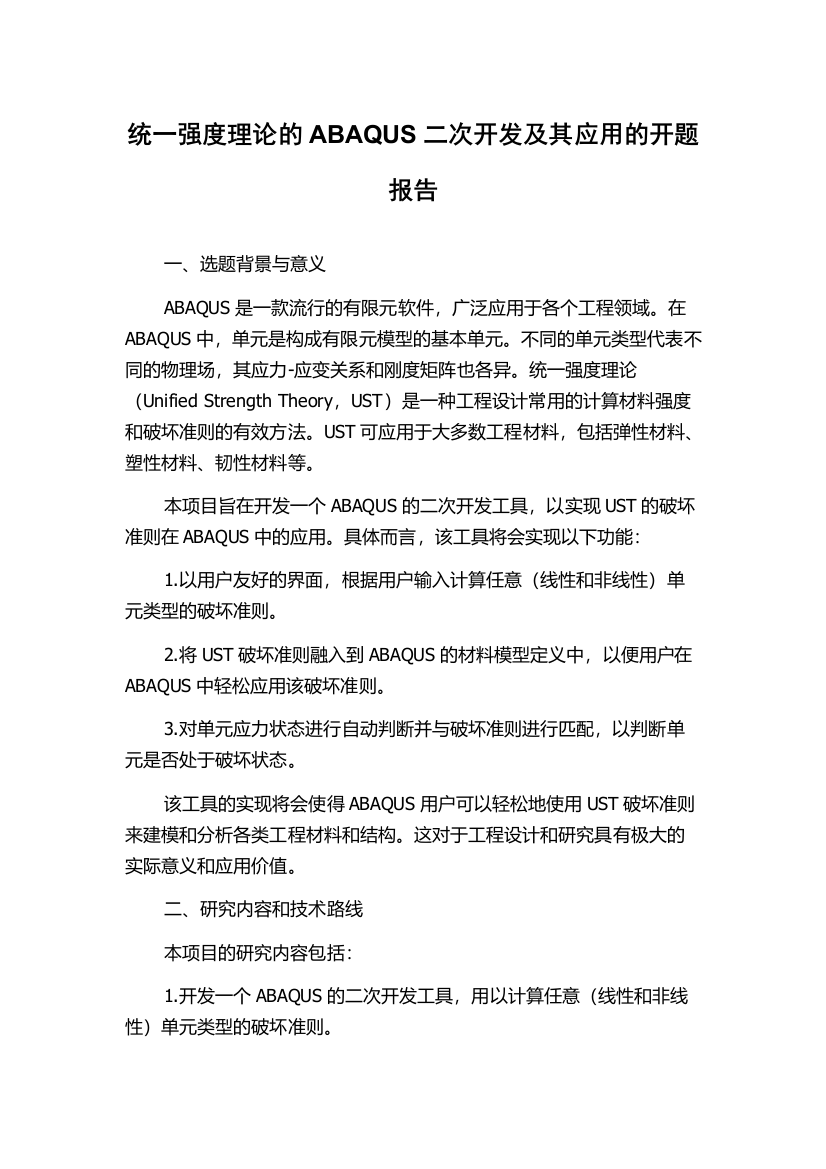 统一强度理论的ABAQUS二次开发及其应用的开题报告