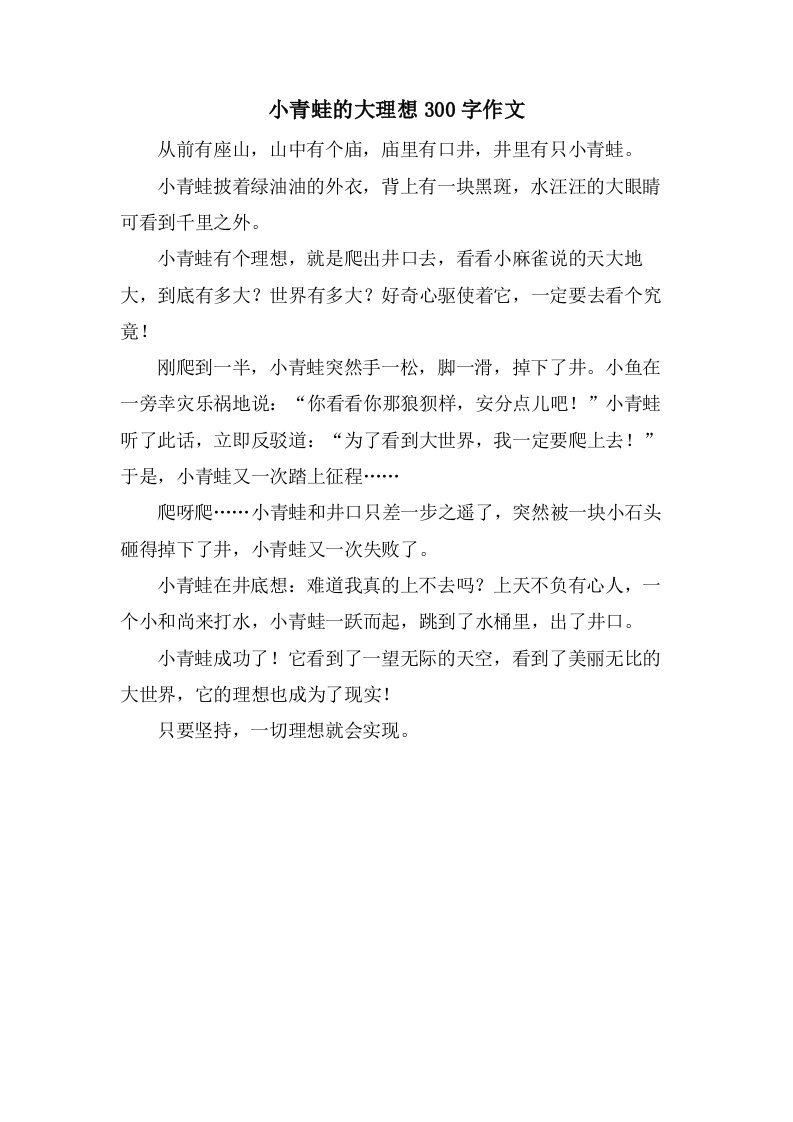 小青蛙的大理想300字作文