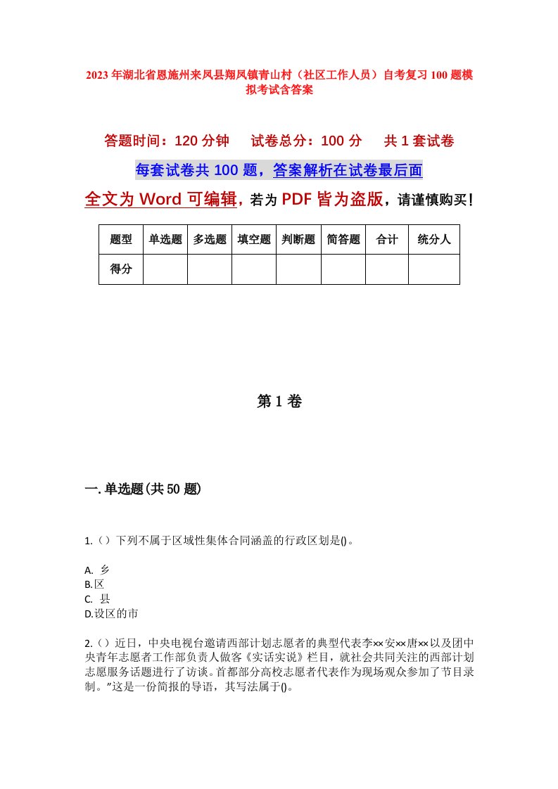 2023年湖北省恩施州来凤县翔凤镇青山村社区工作人员自考复习100题模拟考试含答案