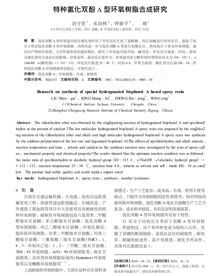 特种氢化双酚A型环氧树脂合成研究