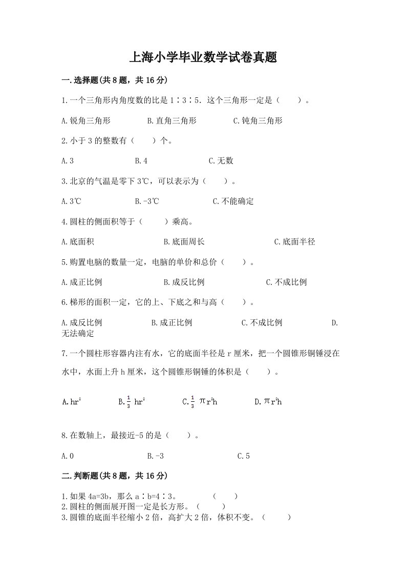 上海小学毕业数学试卷真题（实验班）