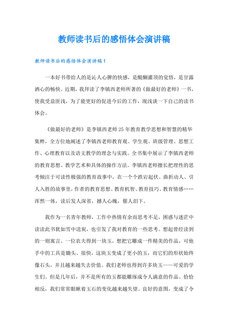 教师读书后的感悟体会演讲稿