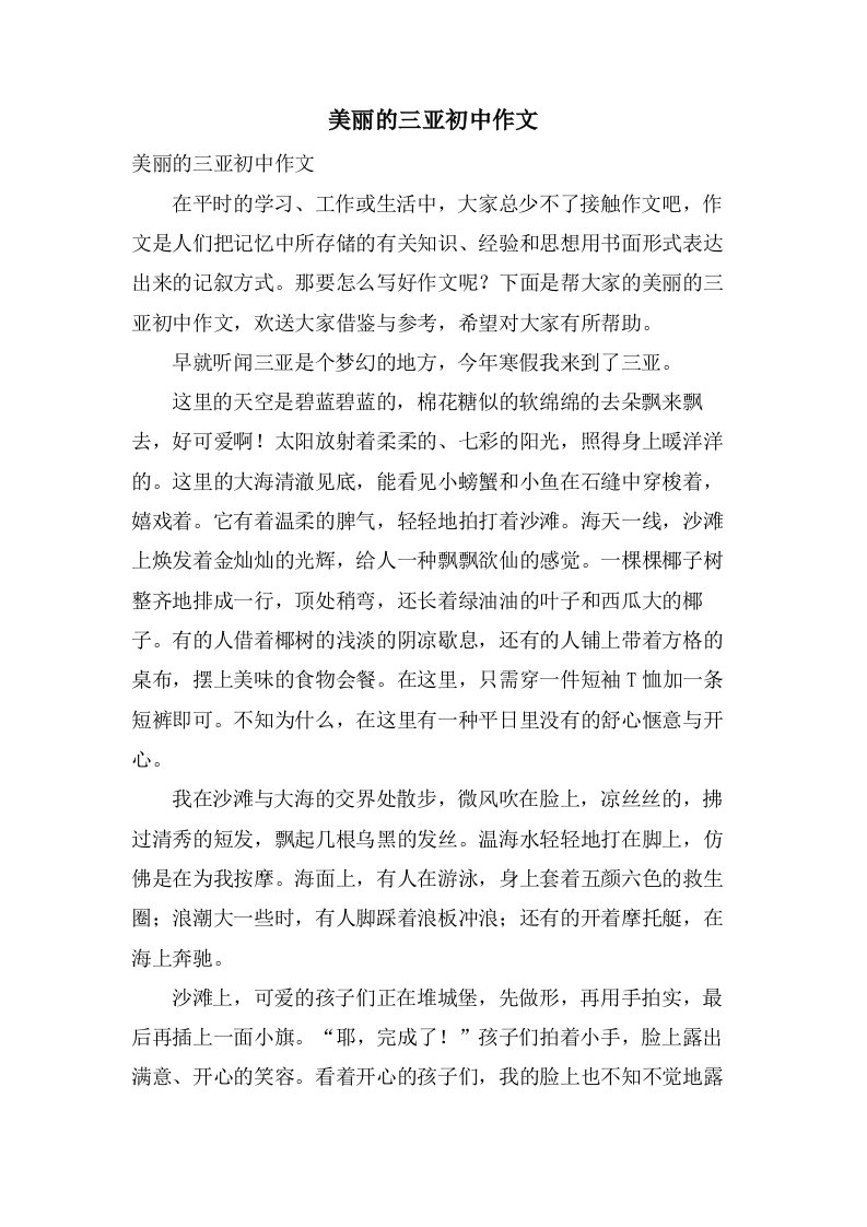 美丽的三亚初中作文