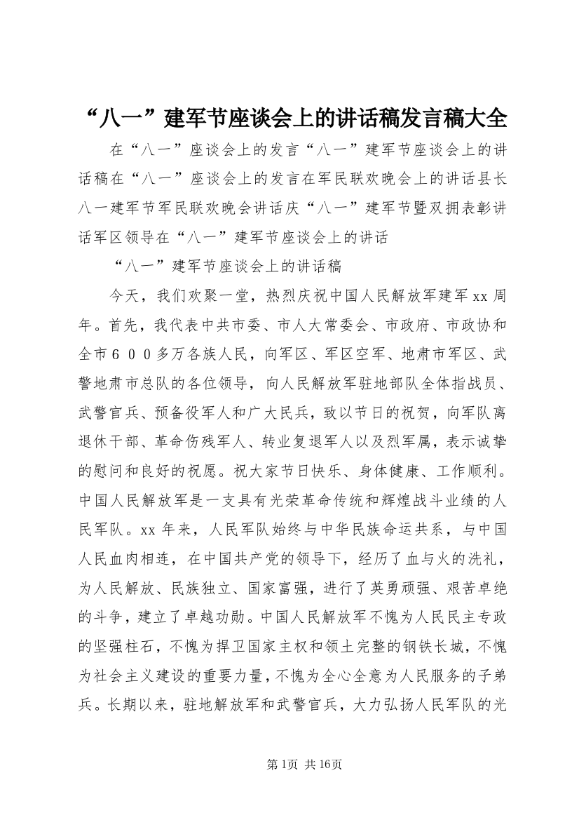 “八一”建军节座谈会上的讲话稿发言稿大全