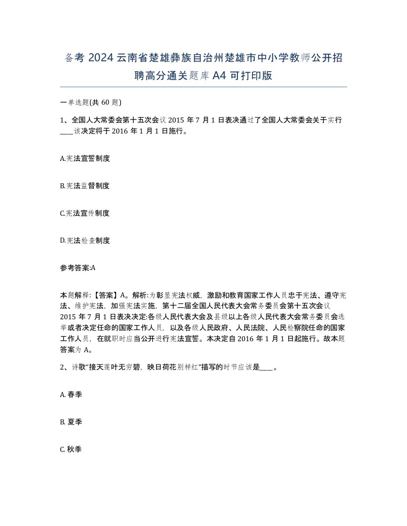 备考2024云南省楚雄彝族自治州楚雄市中小学教师公开招聘高分通关题库A4可打印版