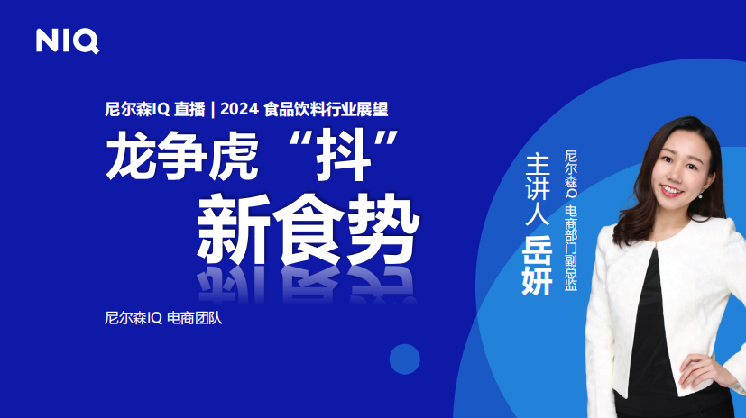 尼尔森IQ：2024食品饮料行业展望报告