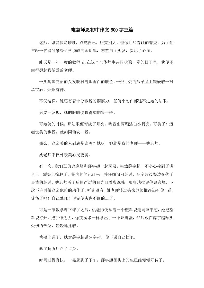 初中作文难忘师恩初中作文600字三篇