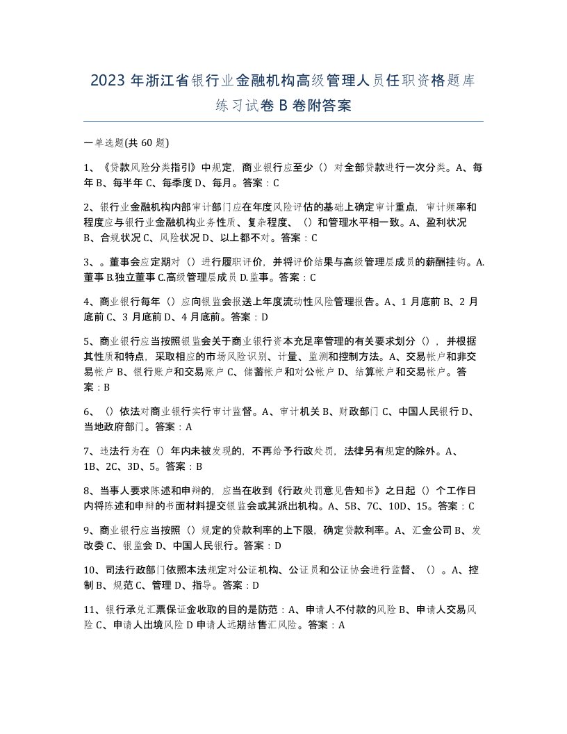 2023年浙江省银行业金融机构高级管理人员任职资格题库练习试卷B卷附答案