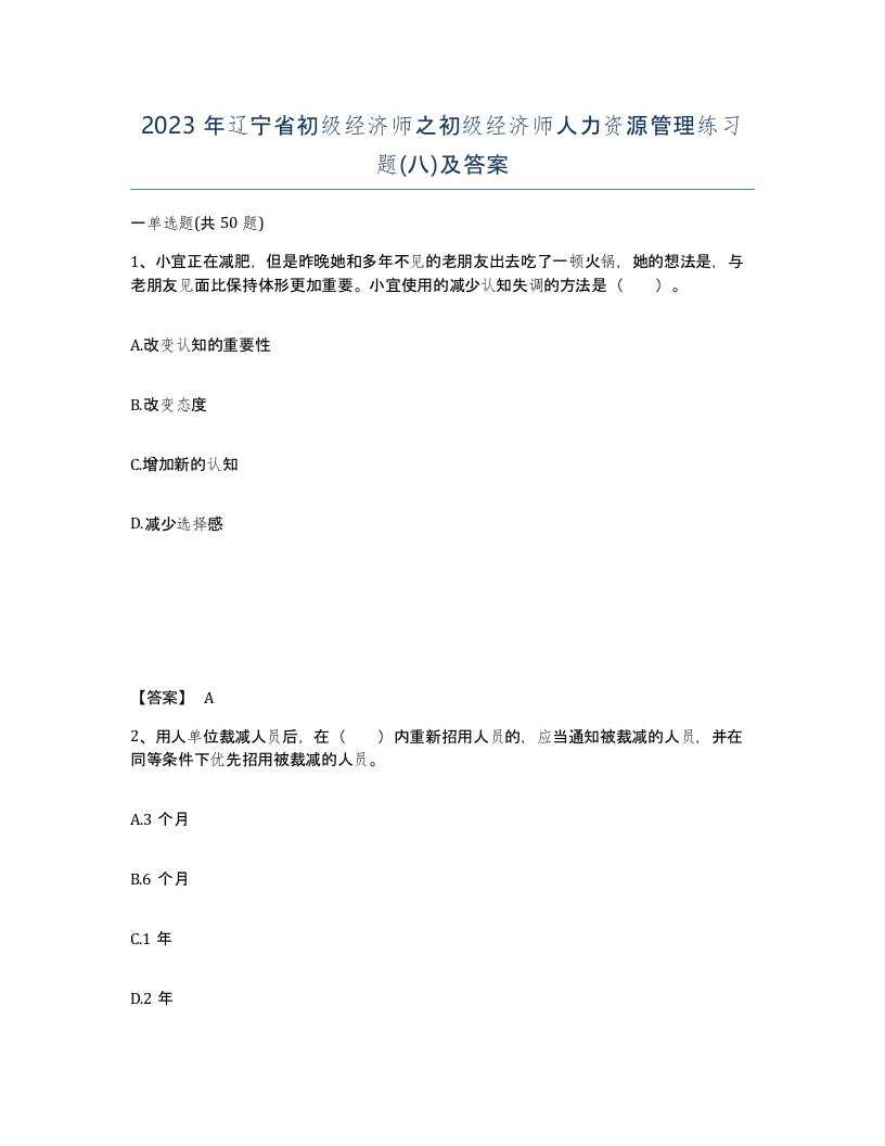 2023年辽宁省初级经济师之初级经济师人力资源管理练习题八及答案