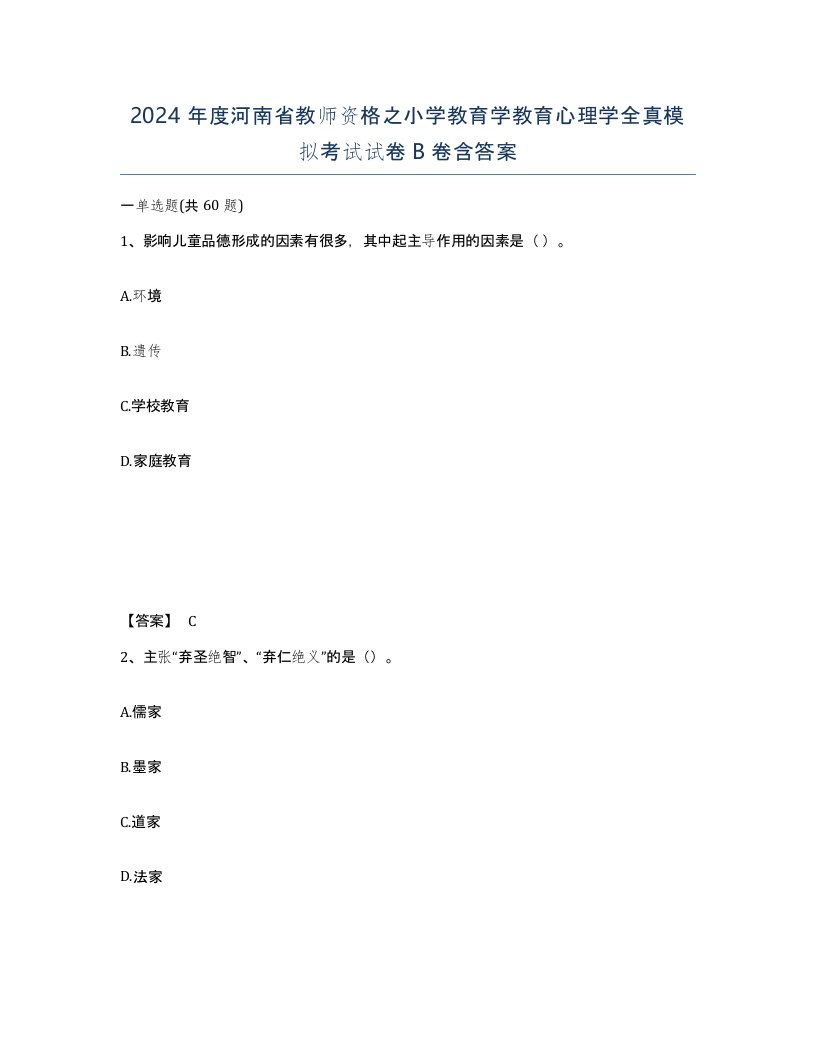 2024年度河南省教师资格之小学教育学教育心理学全真模拟考试试卷B卷含答案