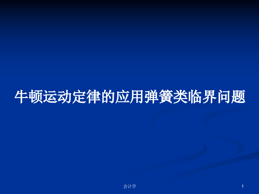 牛顿运动定律的应用弹簧类临界问题教案