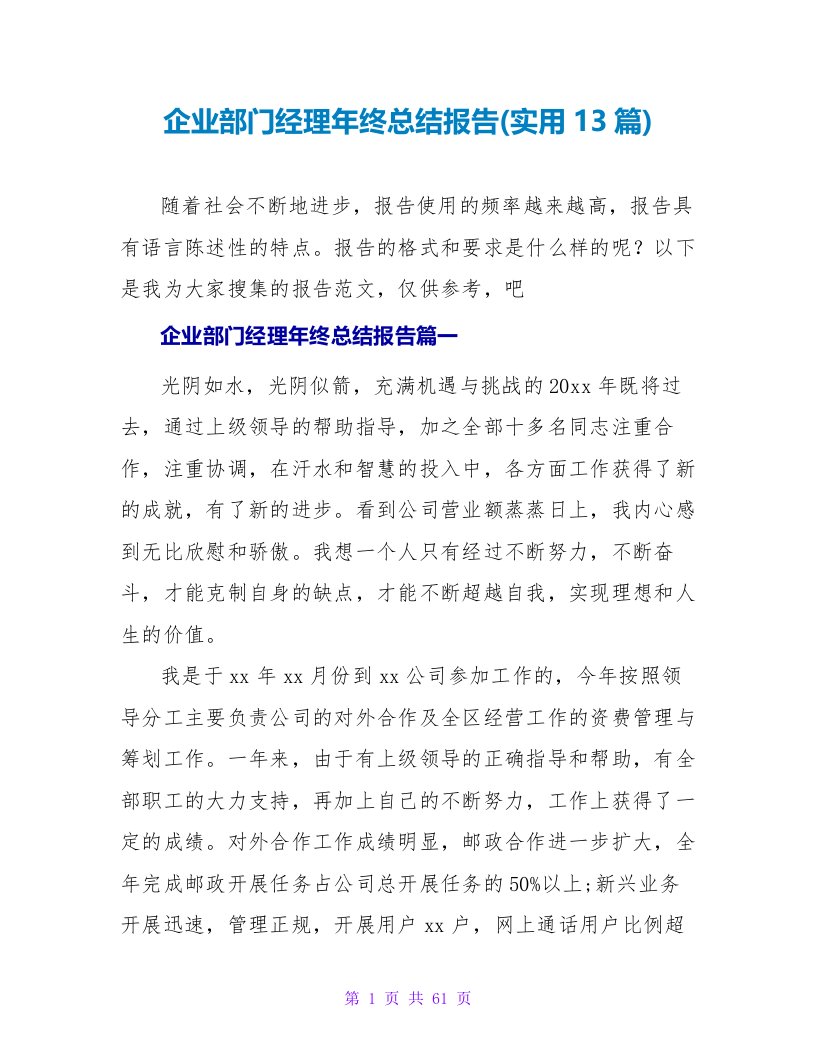 企业部门经理年终总结报告(实用13篇)