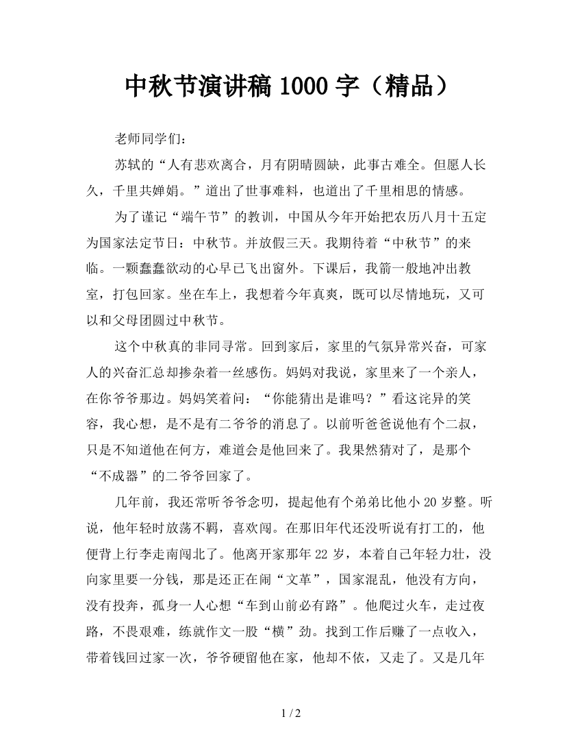 中秋节演讲稿1000字(精品)