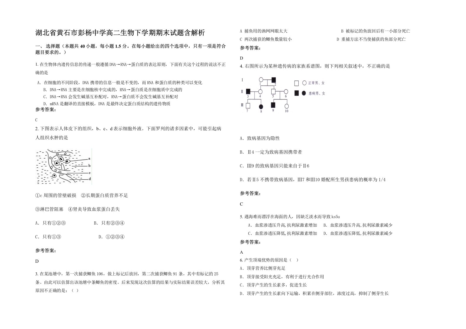 湖北省黄石市彭杨中学高二生物下学期期末试题含解析