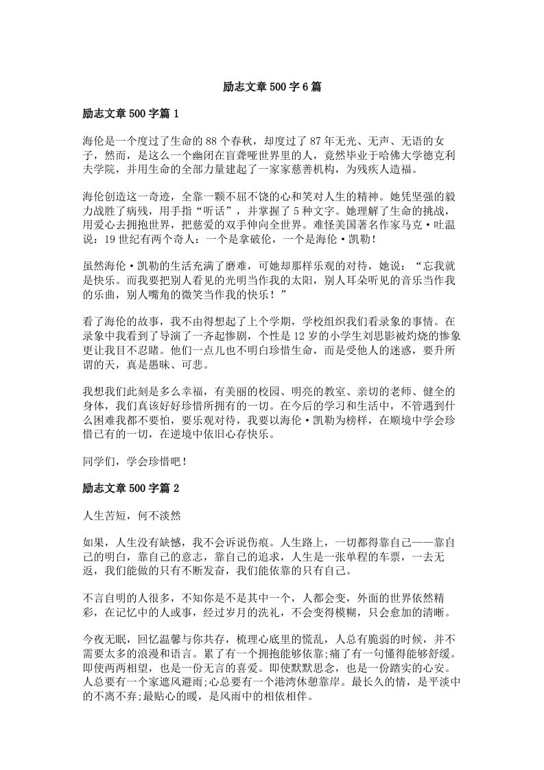 励志文章500字6篇