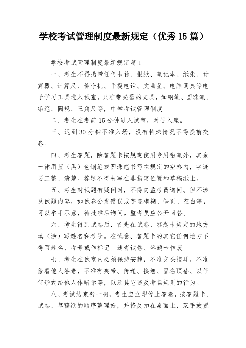 学校考试管理制度最新规定（优秀15篇）