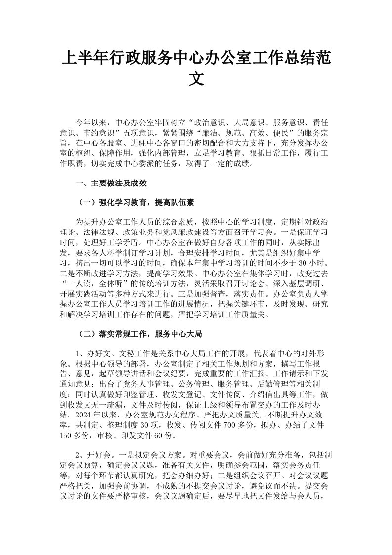 上半年行政服务中心办公室工作总结范文