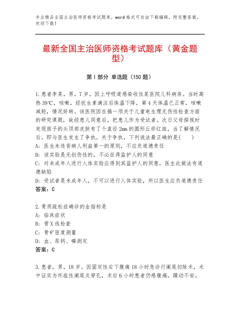 完整版全国主治医师资格考试通关秘籍题库带答案AB卷