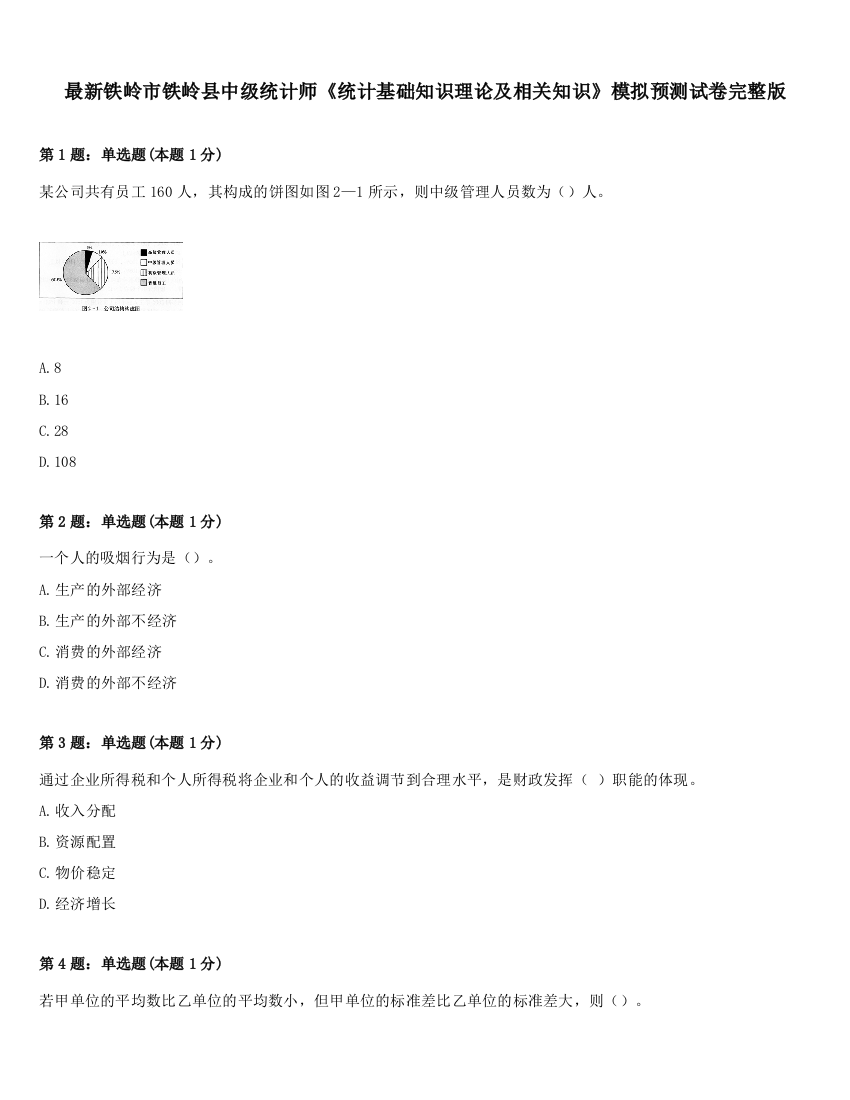 最新铁岭市铁岭县中级统计师《统计基础知识理论及相关知识》模拟预测试卷完整版