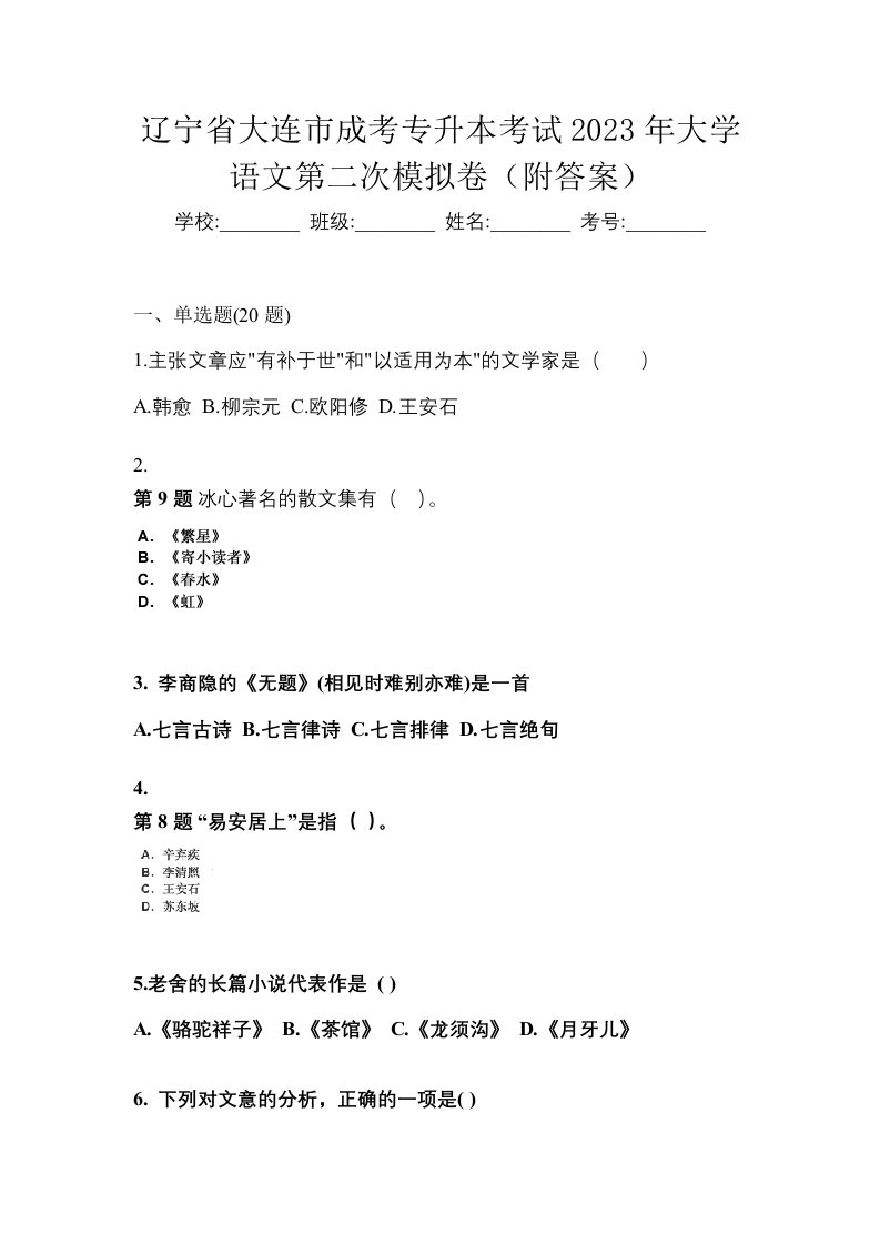 辽宁省大连市成考专升本考试2023年大学语文第二次模拟卷附答案