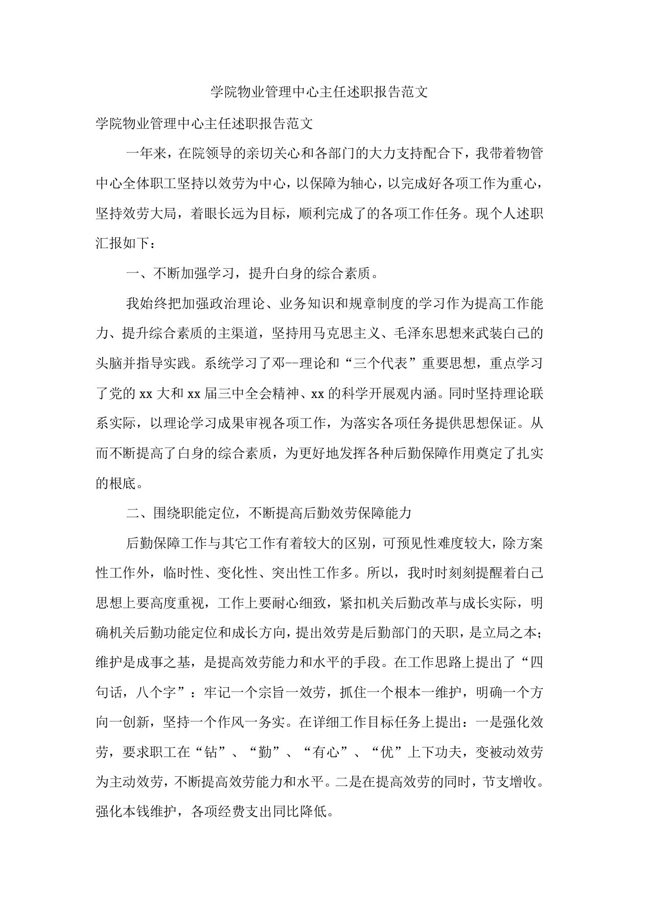 学院物业管理中心主任述职报告范文