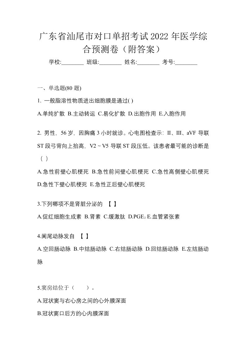 广东省汕尾市对口单招考试2022年医学综合预测卷附答案