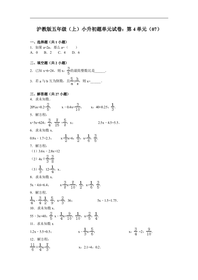 【小学中学教育精选】沪教版数学五年级上册小升初单元试题5