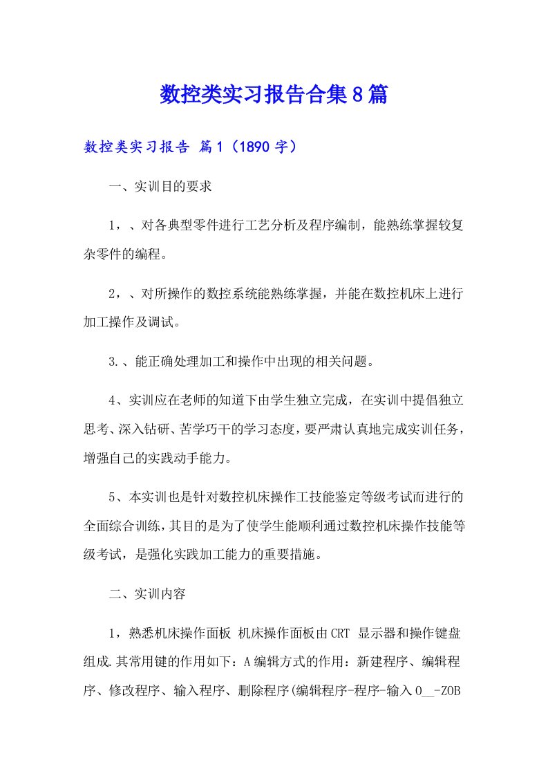 数控类实习报告合集8篇