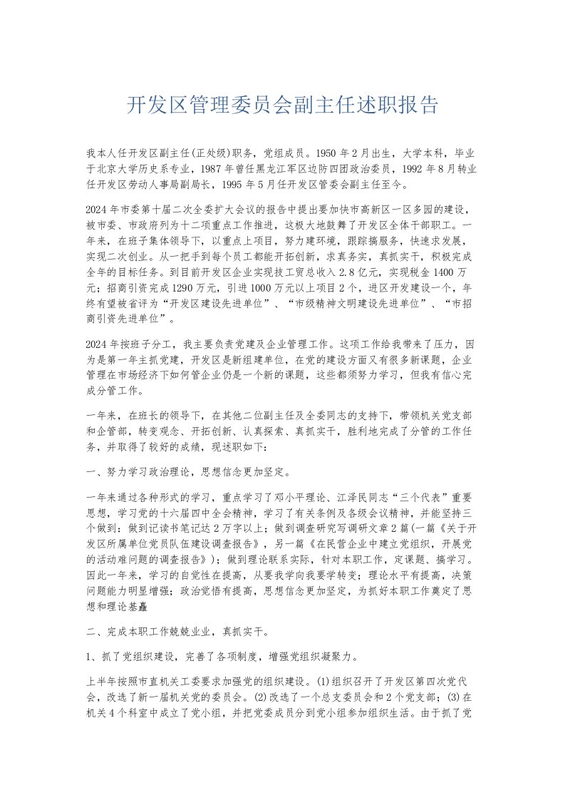 总结报告开发区管理委员会副主任述职报告